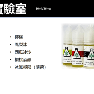 ICE LAB 冰凍實驗室電子菸油