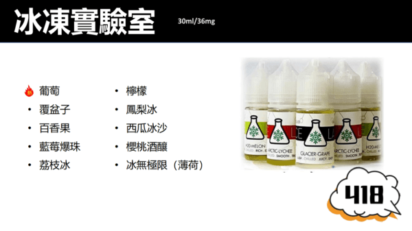 ICE LAB 冰凍實驗室電子菸油