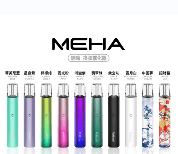 MEHA魅嗨電子菸一代主機