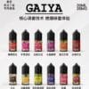 GAIYA蓋亞電子菸油