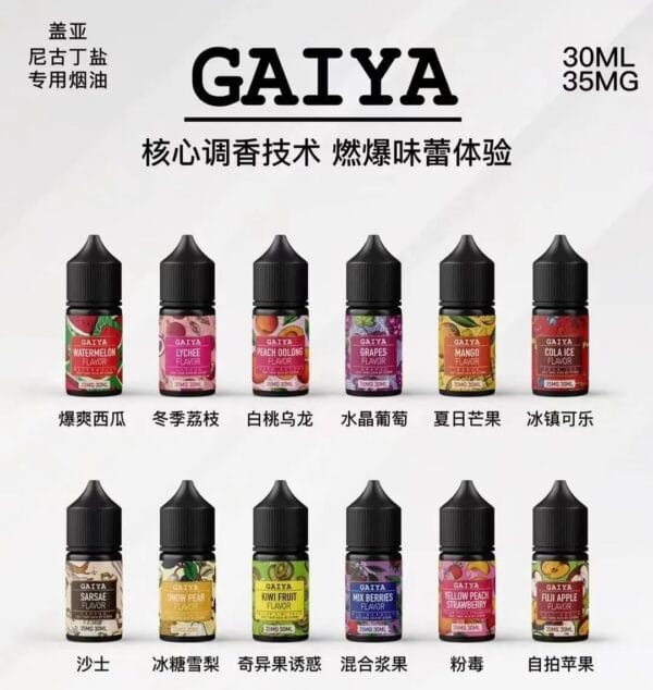 GAIYA蓋亞電子菸油