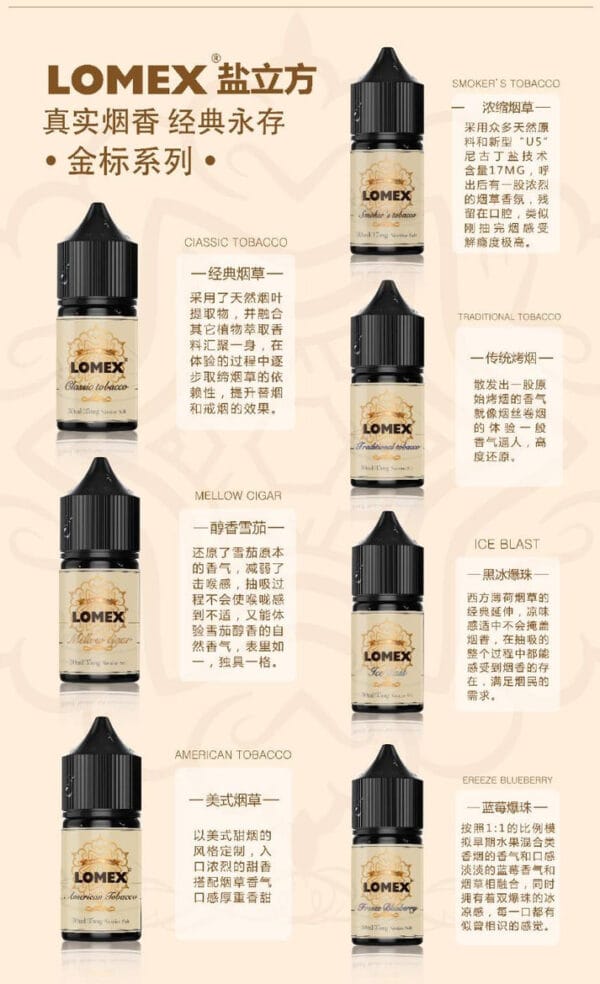 LOMEX 鹽立方菸油