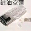一代通用測注油空彈