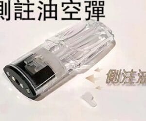 一代通用測注油空彈